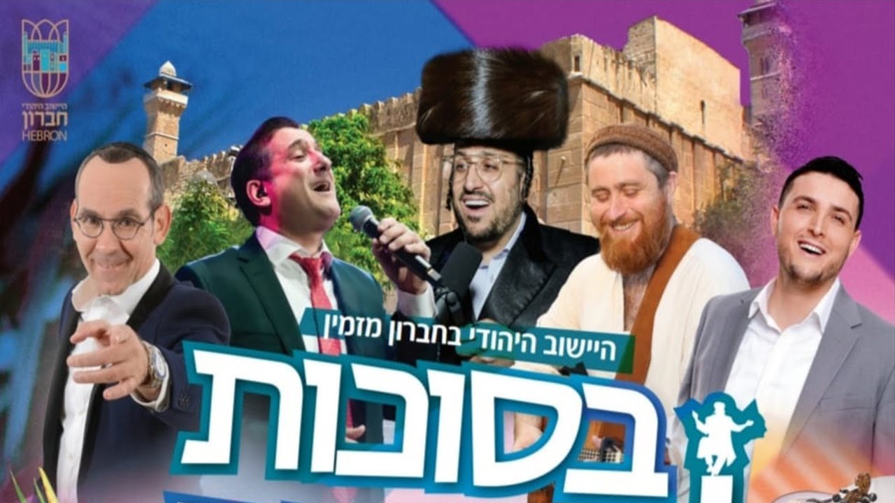 חגיגת סוכות בחברון 2022: עלייה המונית ותפילות במערת המכפלה 🎊 המופע המרכזי עם ענקי הזמר בערוץ 2000