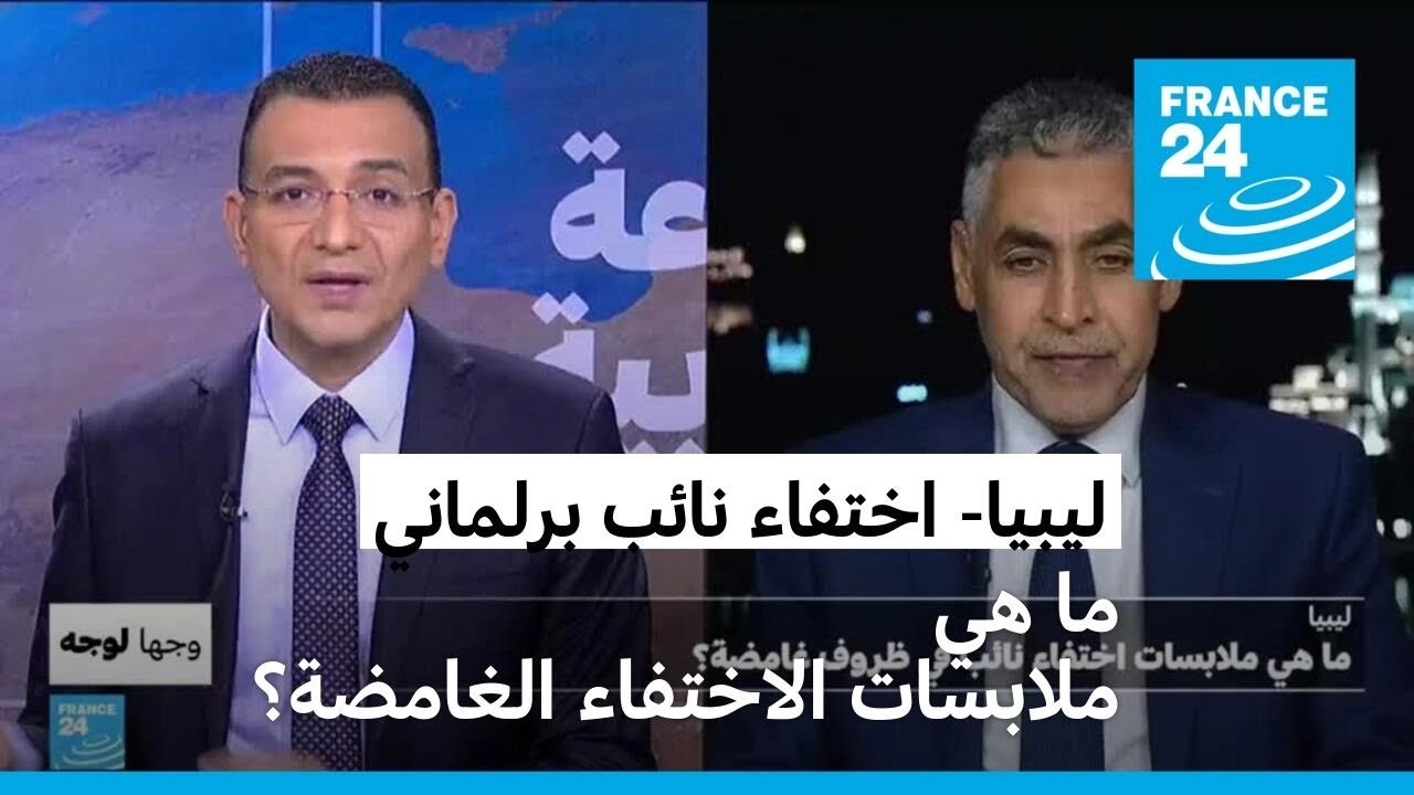 ليبيا: ما هي ملابسات اختفاء نائب برلماني في ظروف غامضة؟