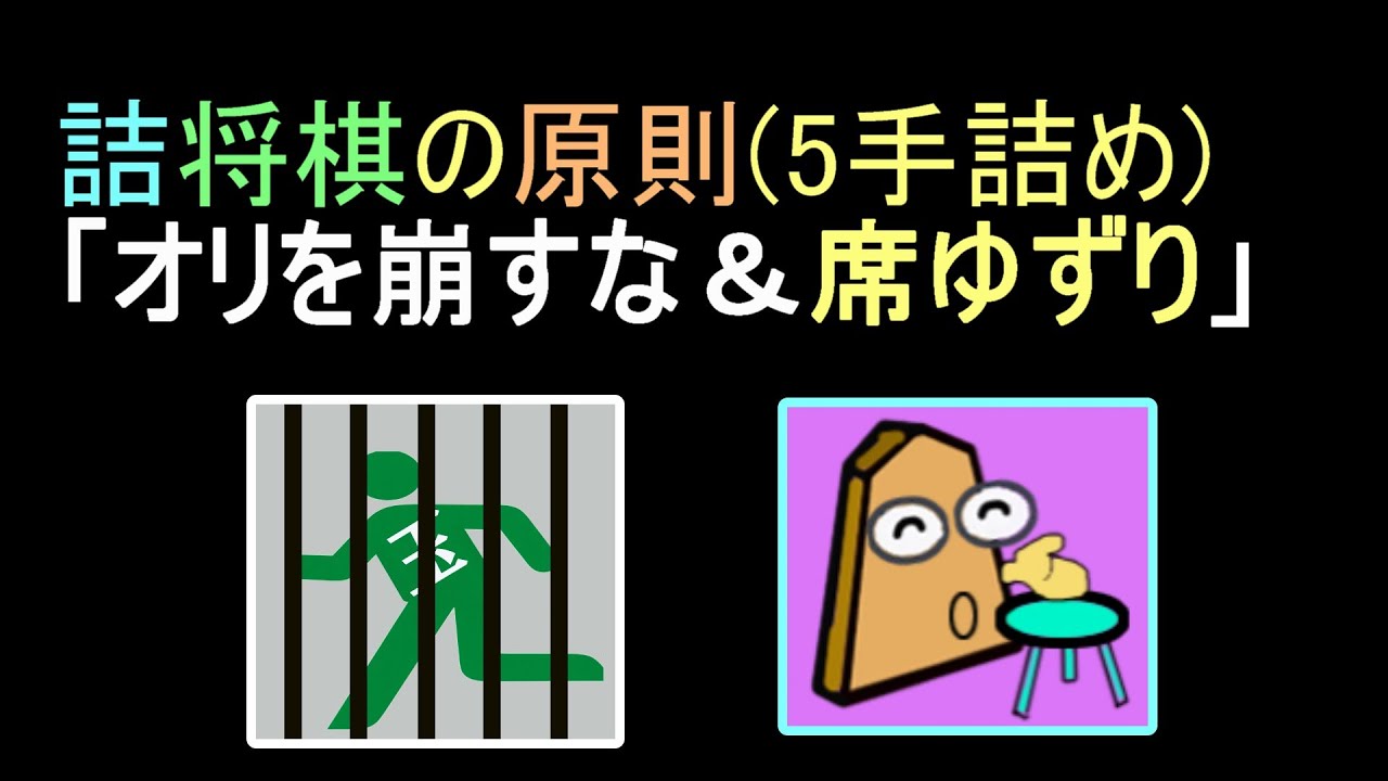 [オリを崩すな＆席ゆずり/詰将棋の原則/5手詰将棋]