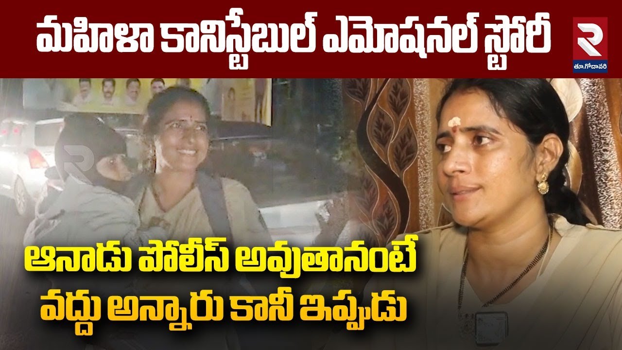 ఆనాడు పోలీస్ అవుతానంటే వద్దు అన్నారు కానీ ఇప్పుడు | Kakinada Lady Constable Jayashanti Interview|RTV