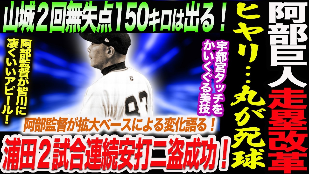 【2.17ロッテ】阿部巨人が走塁改革！ヒヤリ…丸が死球！阿部監督が拡大ベースによる変化語る！山城150キロは出る！浦田２試合連続安打二盗成功！読売巨人軍 ジャイアンツ 巨人 GIANTS 阿部監督