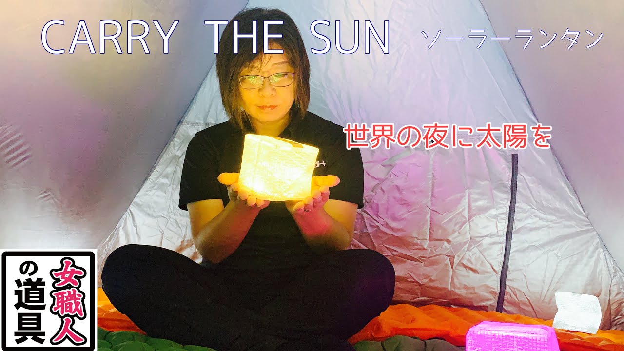 CARRY THE SUN ソーラーランタン　アウトドアにも災害時にも大活躍！癒し空間の演出にも！軽くて明るいソーラーランタン