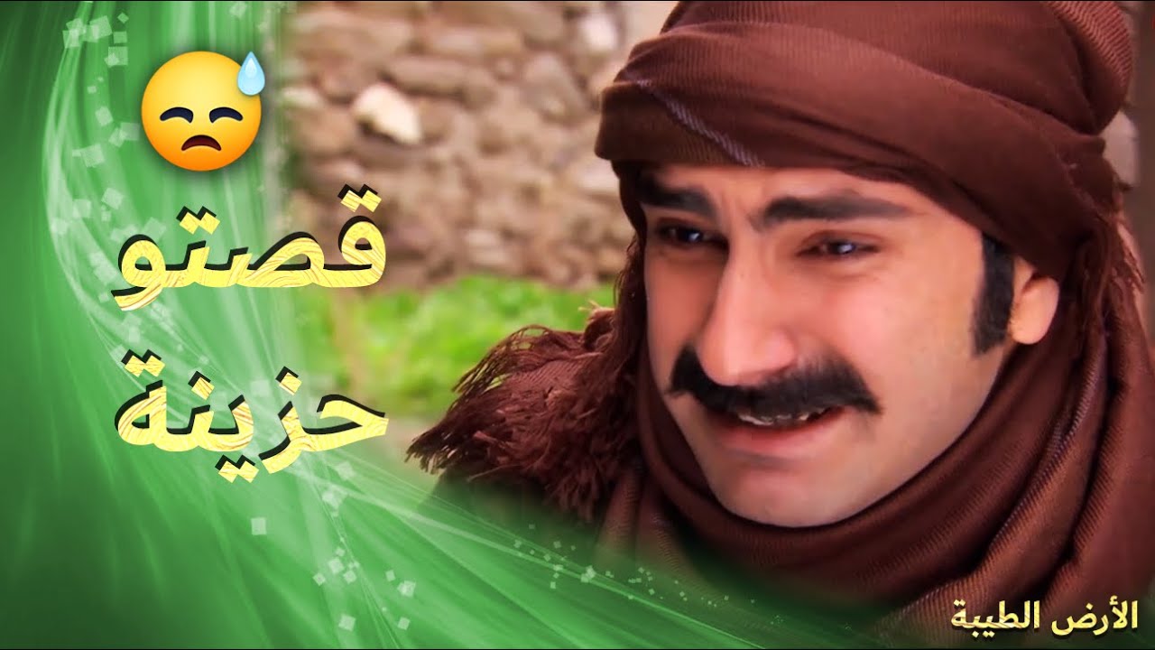 قصة عياش الحزينة اهلو انقتلو قدام عينو 😪😓 - الأرض الطيبة 4