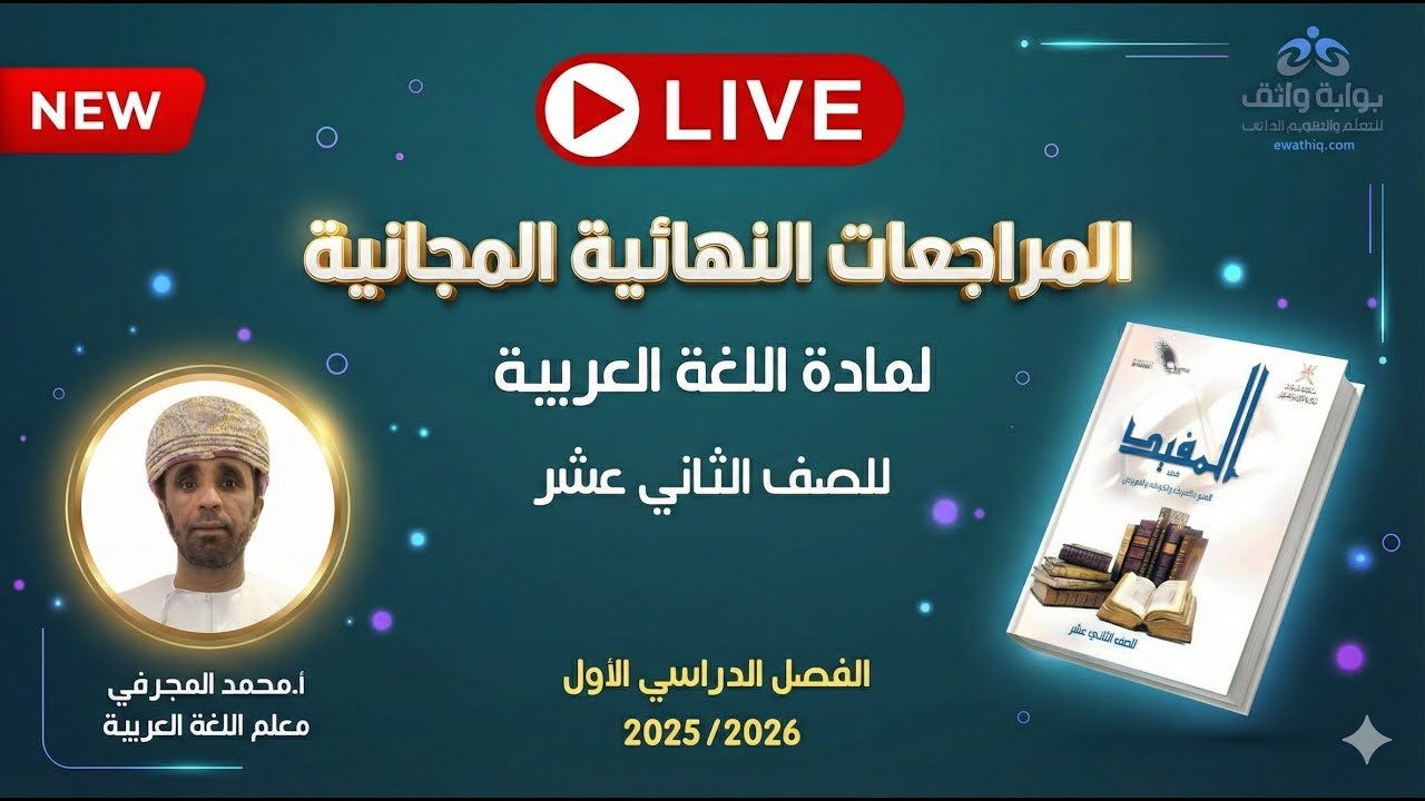 🔥 المراجعات النهائية المجانية | اللغة العربية للصف الثاني عشر مع أ. محمد المجرفي (بث مباشر)