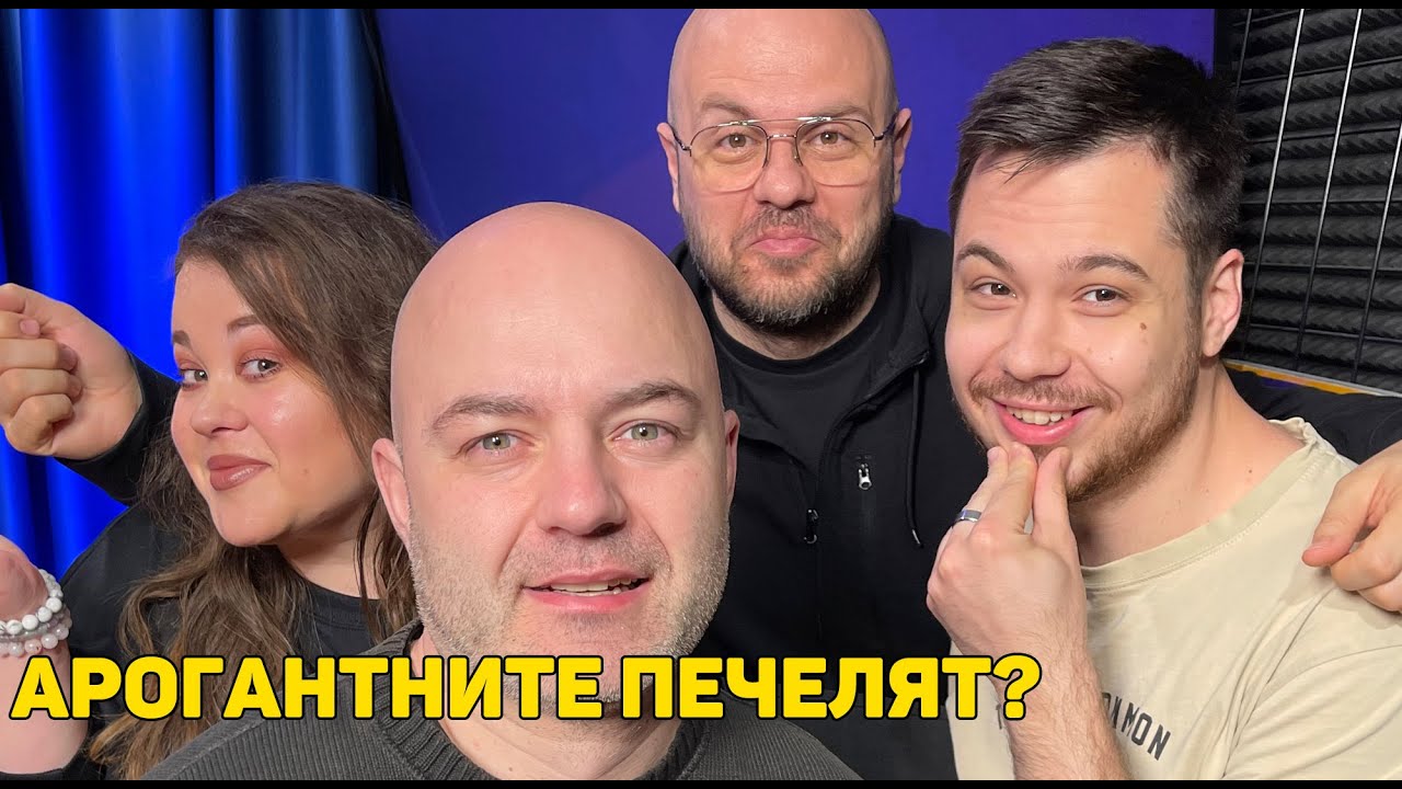 Винаги ли успяват Арогантните? Подкаст на Комеди Клуба
