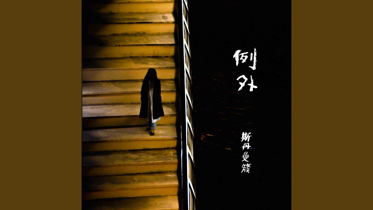 例外