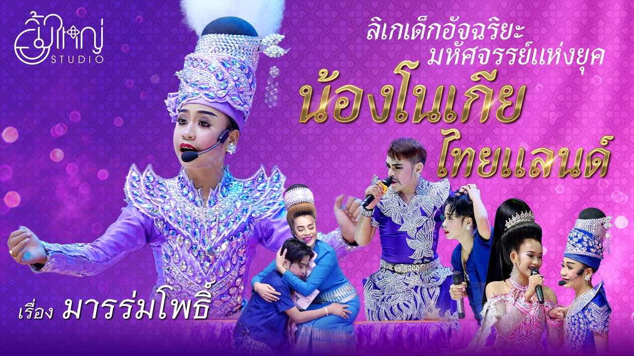 ลิเกเด็กอัจฉริยะมหัศจรรย์แห่งยุค น้องโนเกีย ไทยแลนด์ - เรื่อง มารร่มโพธิ์
