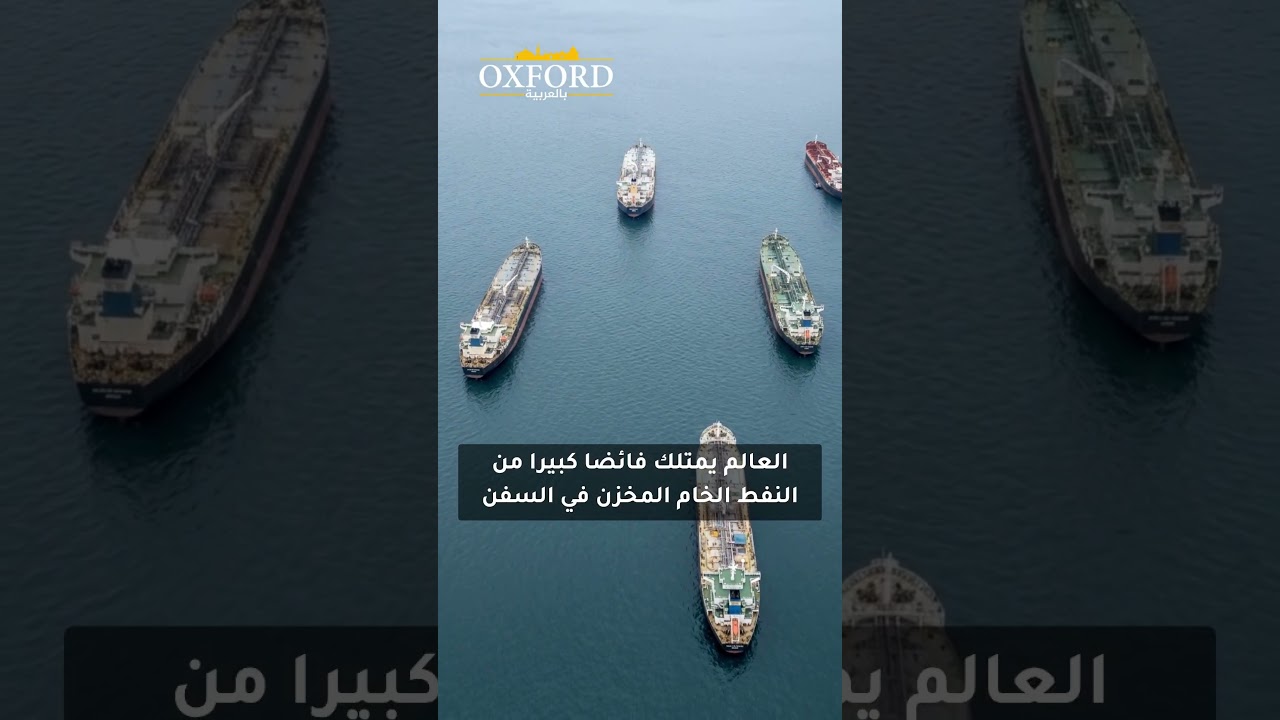 فايننشال تايمز تحذر من أزمة نفطية لن يستطيع ترامب إيقافها