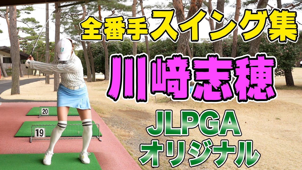 【2人目 川﨑志穂編】観るだけで上達！女子プロ全番手スイング集 【JLPGA】