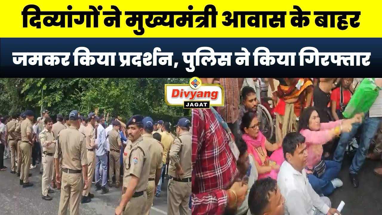 दिव्यांगों की हिम्मत देखो,सीएम आवास का किया घेराव,सरकार से दिव्यांगों ने पूछे सवाल 