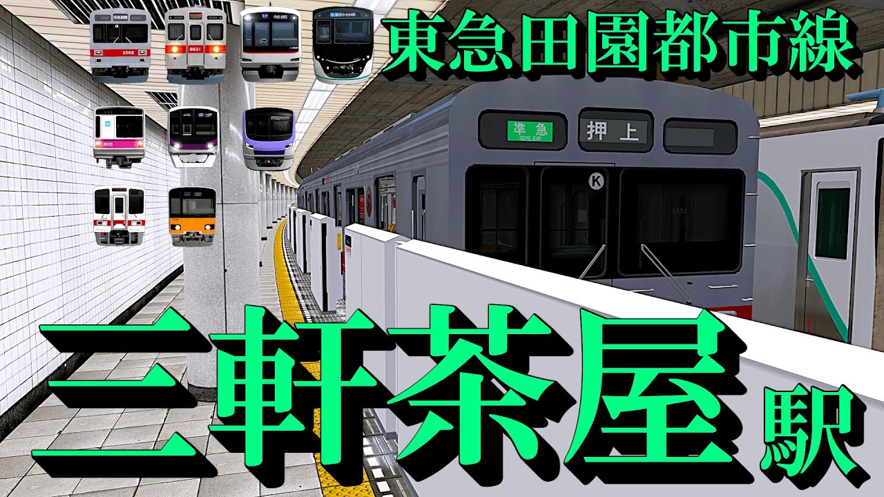 【東急田園都市線】三軒茶屋駅 懐かしの車両たちとどんどん発着する電車たち｜定点観測 [railsim]
