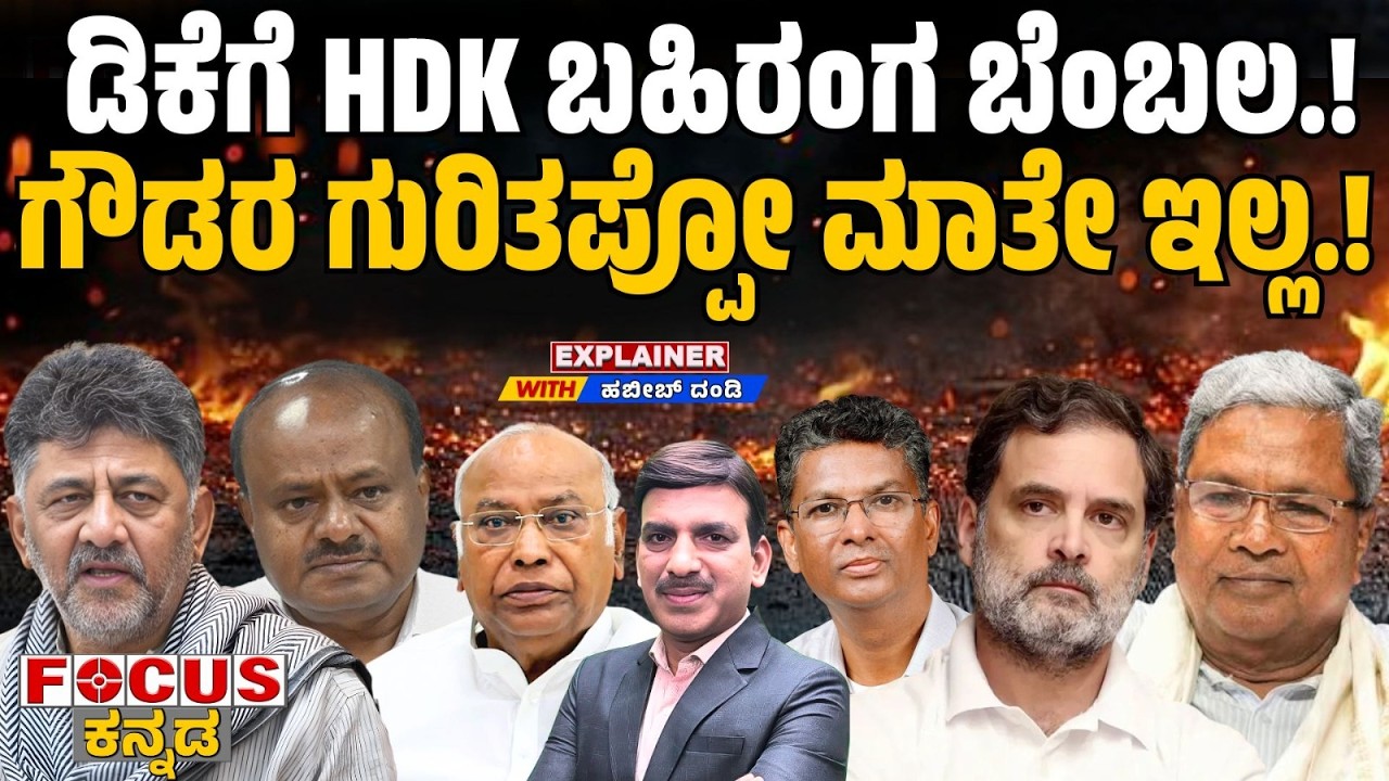 ಡಿಕೆಗೆ HDK ಬಹಿರಂಗ ಬೆಂಬಲ.! ಗೌಡರ ಗುರಿತಪ್ಪೋ ಮಾತೇ ಇಲ್ಲ.!“HDK openly backs DK – Gowda’s aim won’t miss.”