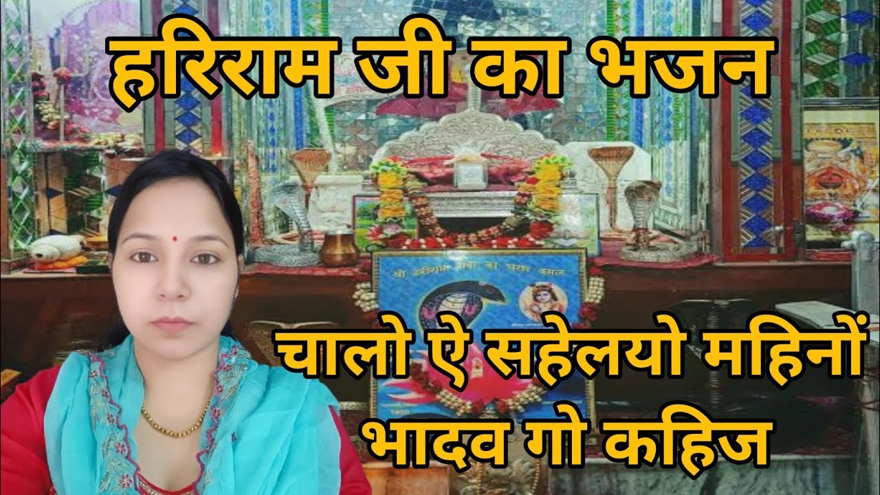 चालो ऐ सहेलयो महिनों भादव गो कहिज || हरिराम जी का भजन #aapnivirasat 