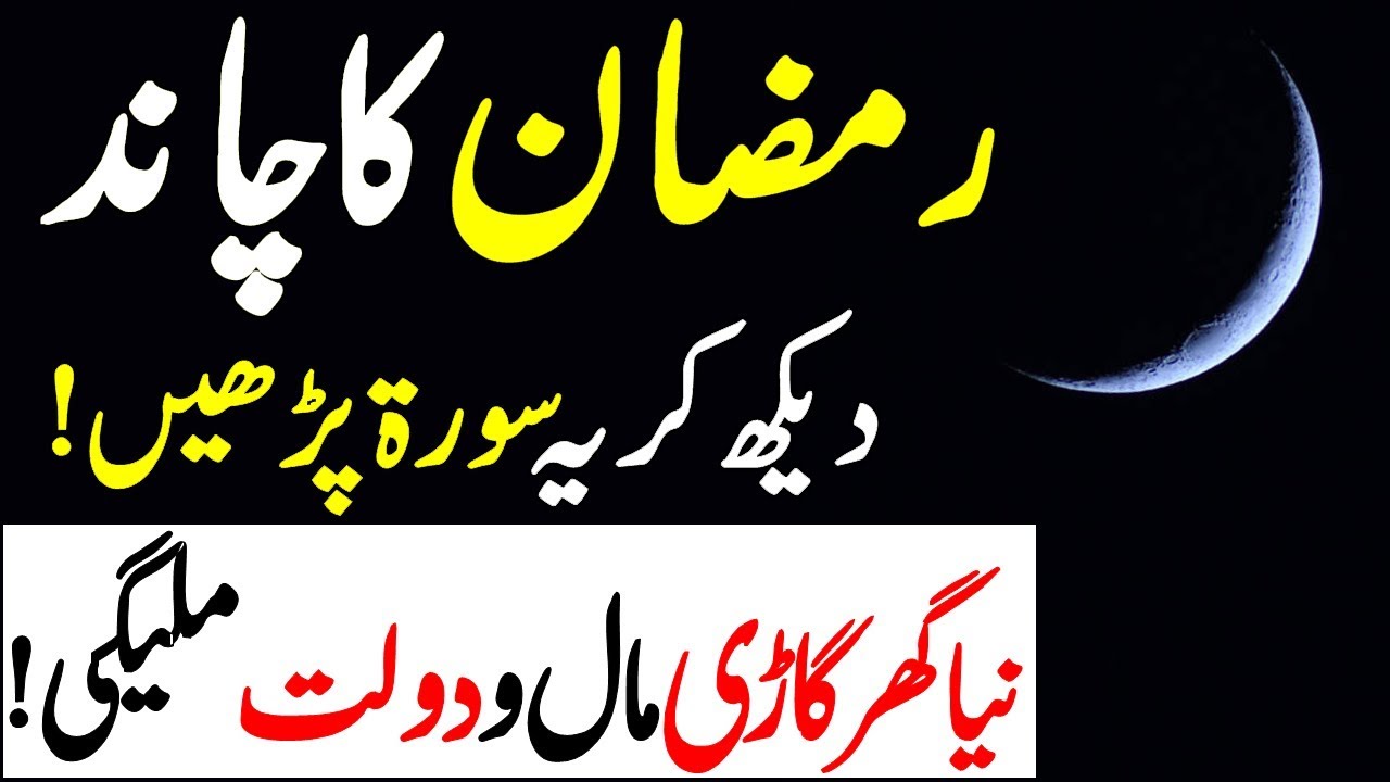 Ramzan Ka Chand Dikh Kar Yeh Surh Parhin || Ramzan Ka Chand || Neya Gar Or Car Ka Wazifa