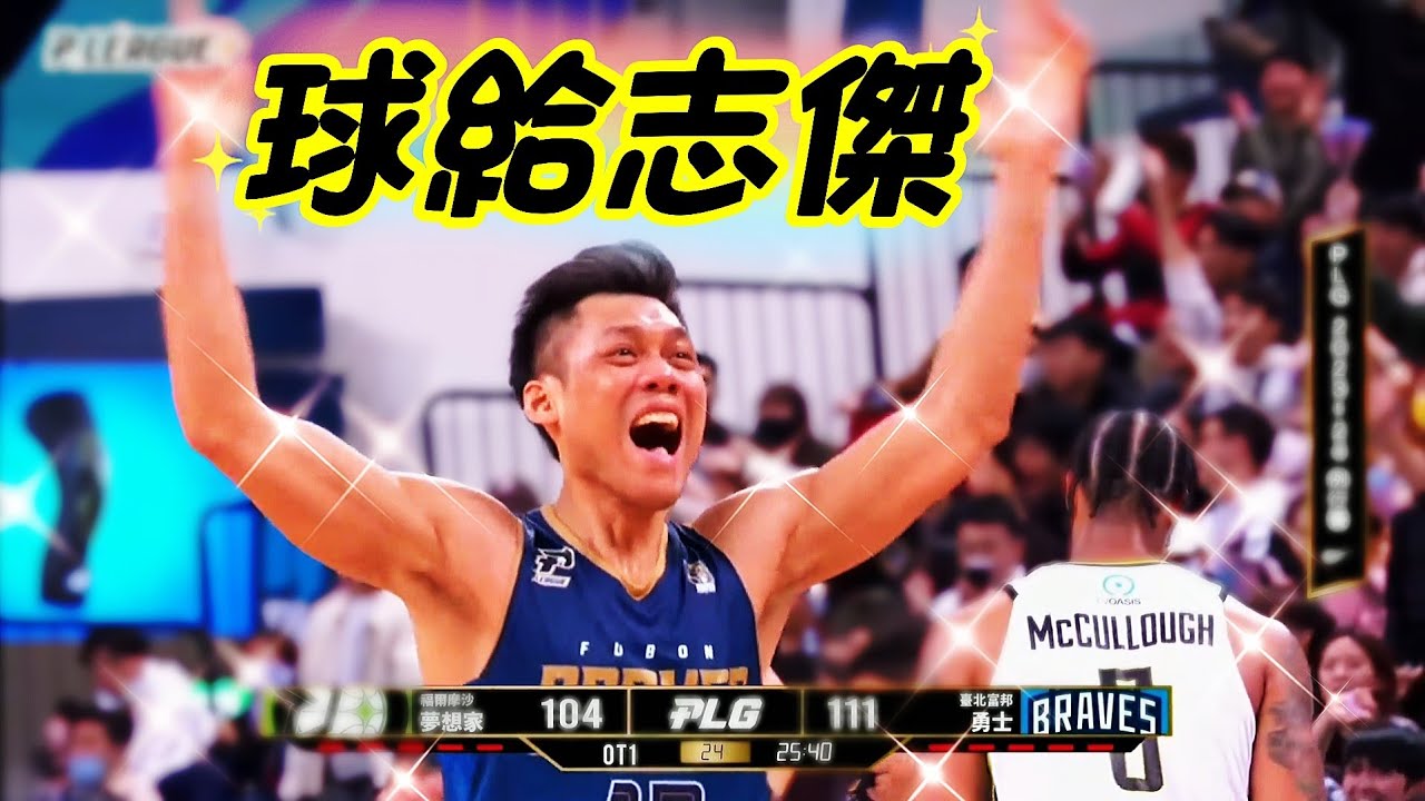 【台灣籃球GOAT】球給志傑 延長賽一錘定音 經典的大號三分球入網 41歲忍著傷痛帶走比賽  全場21分4顆三分 MVP賽後訪問 