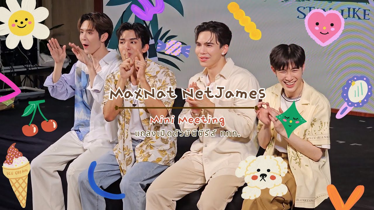 [MAXNATNETJAMES] 230926 รวมพลสองด้อม (Mini Meeting) | #YJourneyXแม้กณฐเน็ตเจมส์ #NetJames #MaxNat