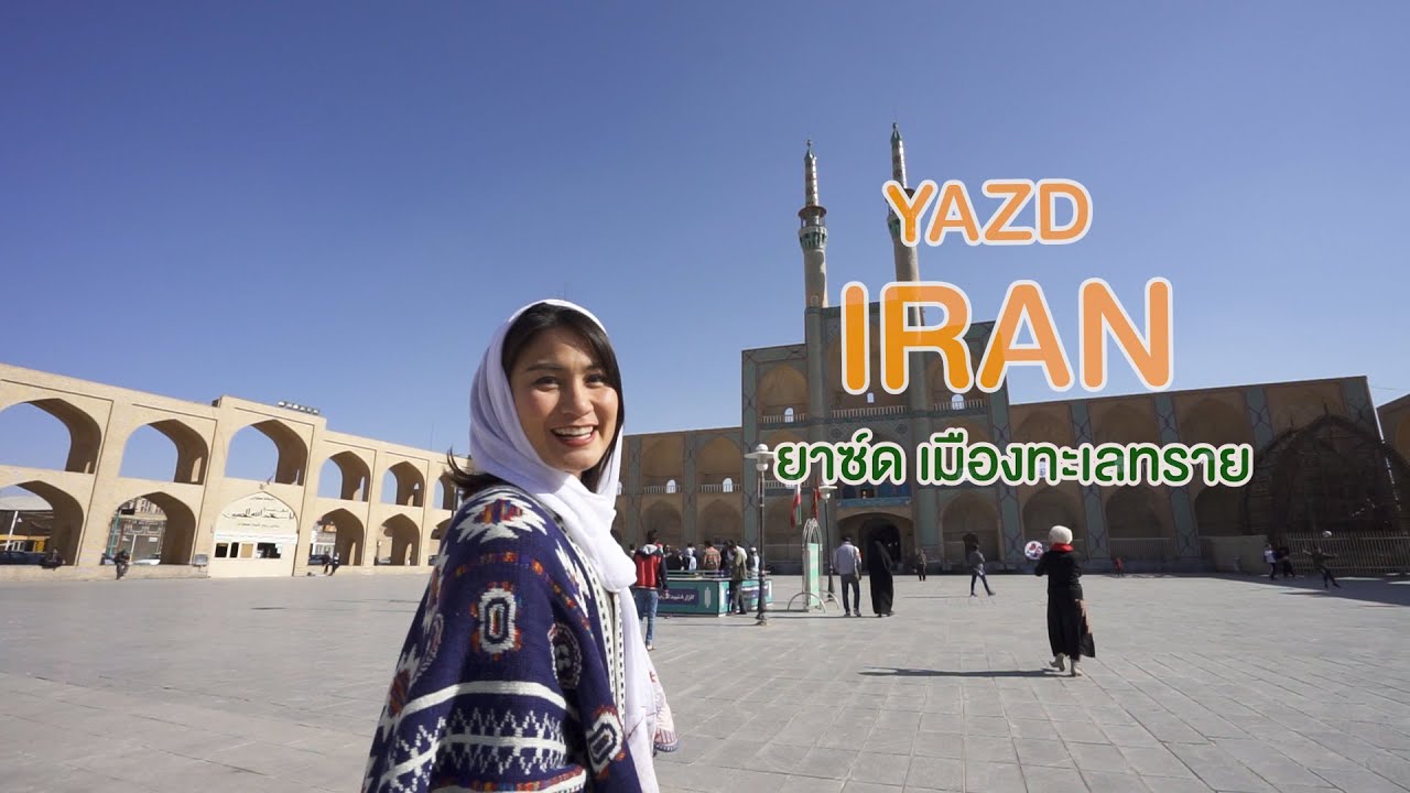 ฉันจะไปอิหร่าน |EP5| Yazd เมืองแห่งทะเลทราย