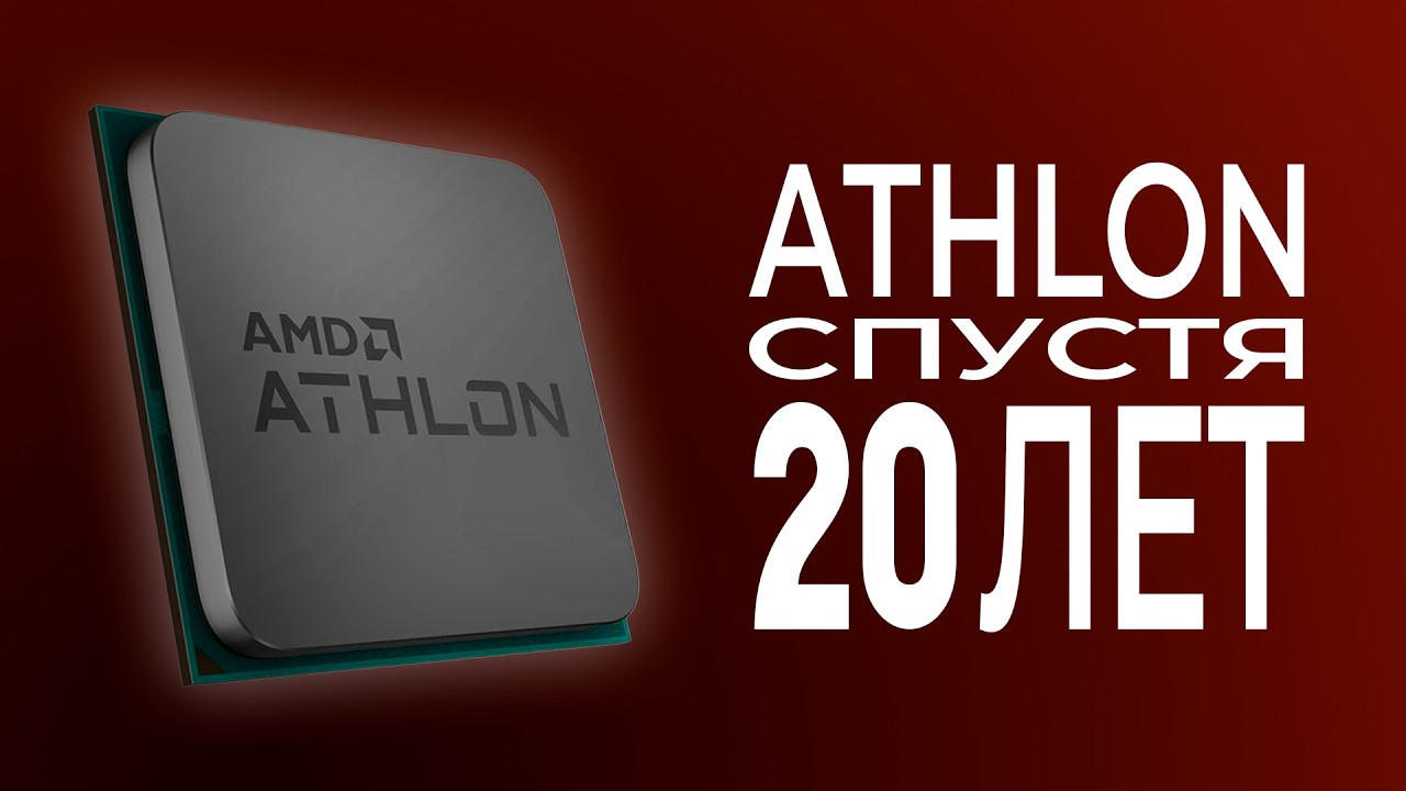 20 ЛЕТНИЙ ATHLON В 2025 ГОДУ