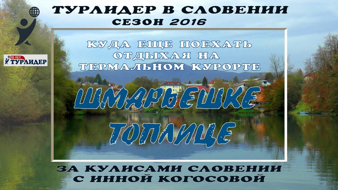 Словения / Отдых на курорте Шмарьешке Топлице / За кулисами Словении с Инной Когосовой