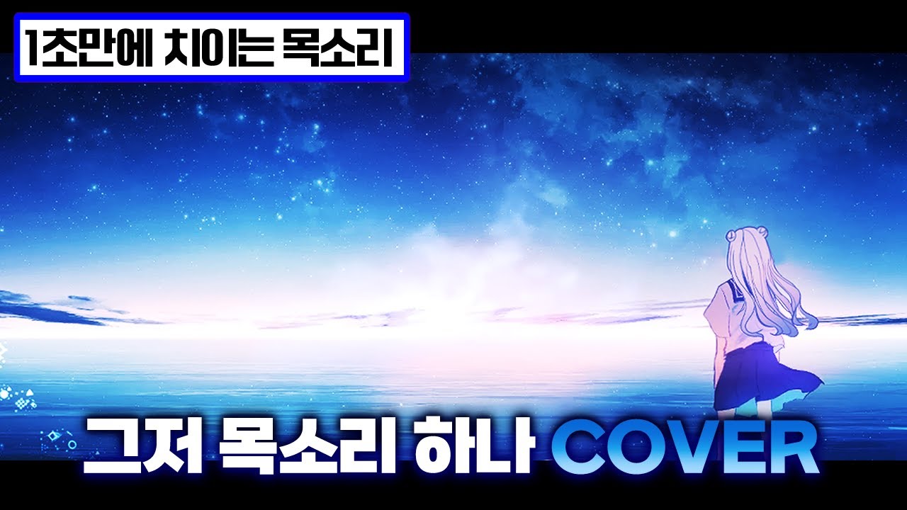 【힐리아】힐링만땅│그저 목소리 하나 cover