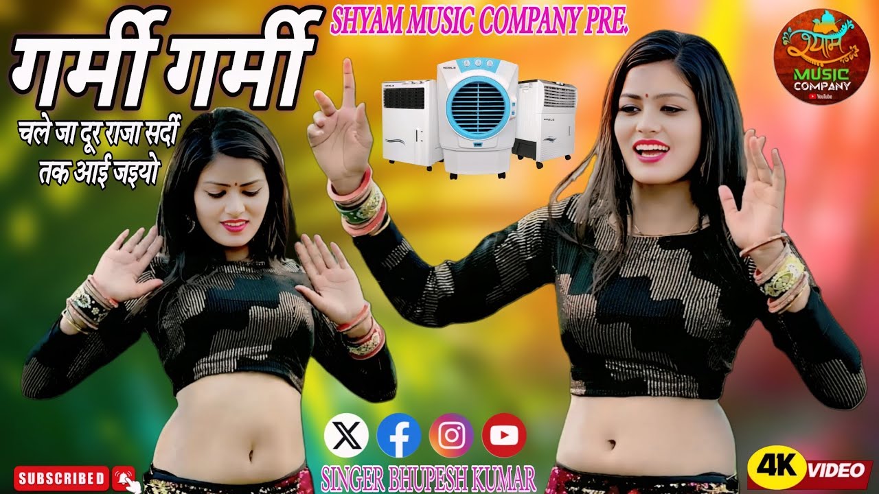 गर्मी गर्मी चले जा दूर राजा सर्दी तक आई जइयो | Garmi Garmi Chaleja Dur #bhupeshkumar #gurjarrasiya
