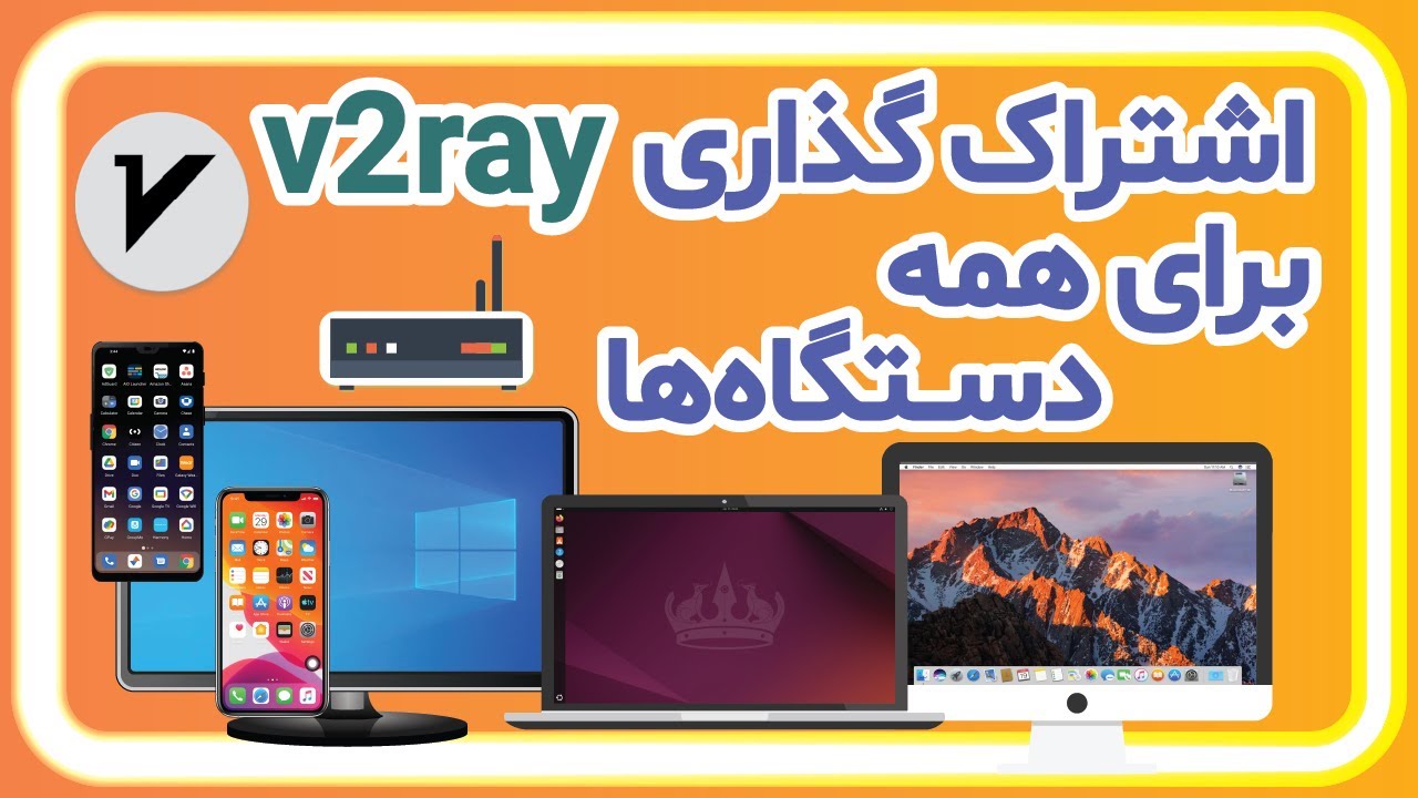 به اشتراک گذاری فیلترشکن ویتوری اندروید با بقیه دستگاه‌ها | شیر کردن v2ray