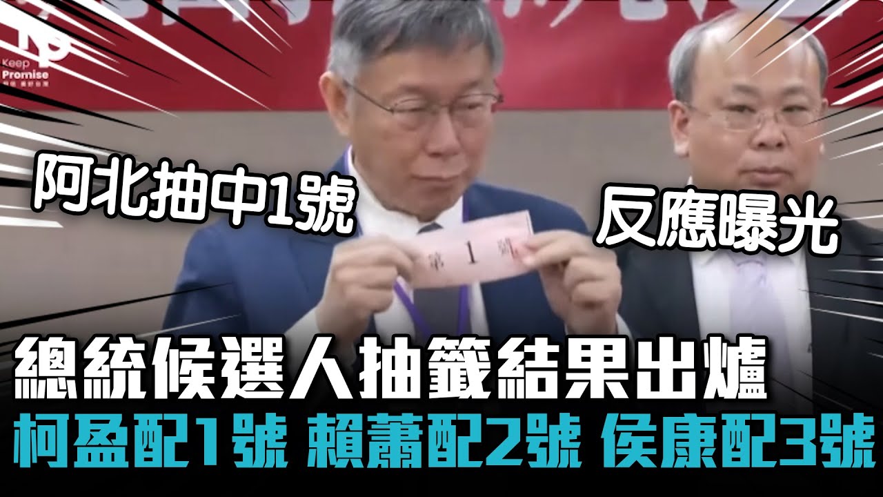 總統候選人抽籤結果出爐！柯盈配1號、賴蕭配2號、侯康配3號【CNEWS】