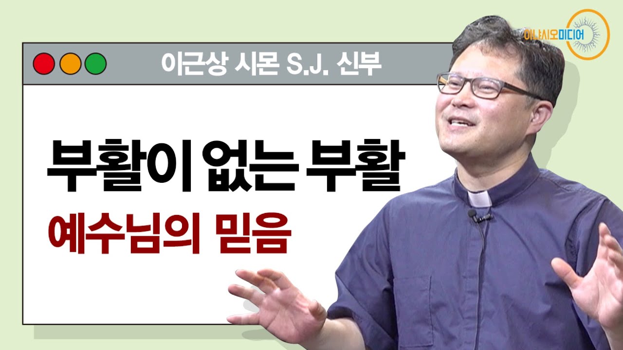 [엠마오 특강] 부활이 없는 부활, 예수님의 믿음 - 이근상 시몬S.J. 신부