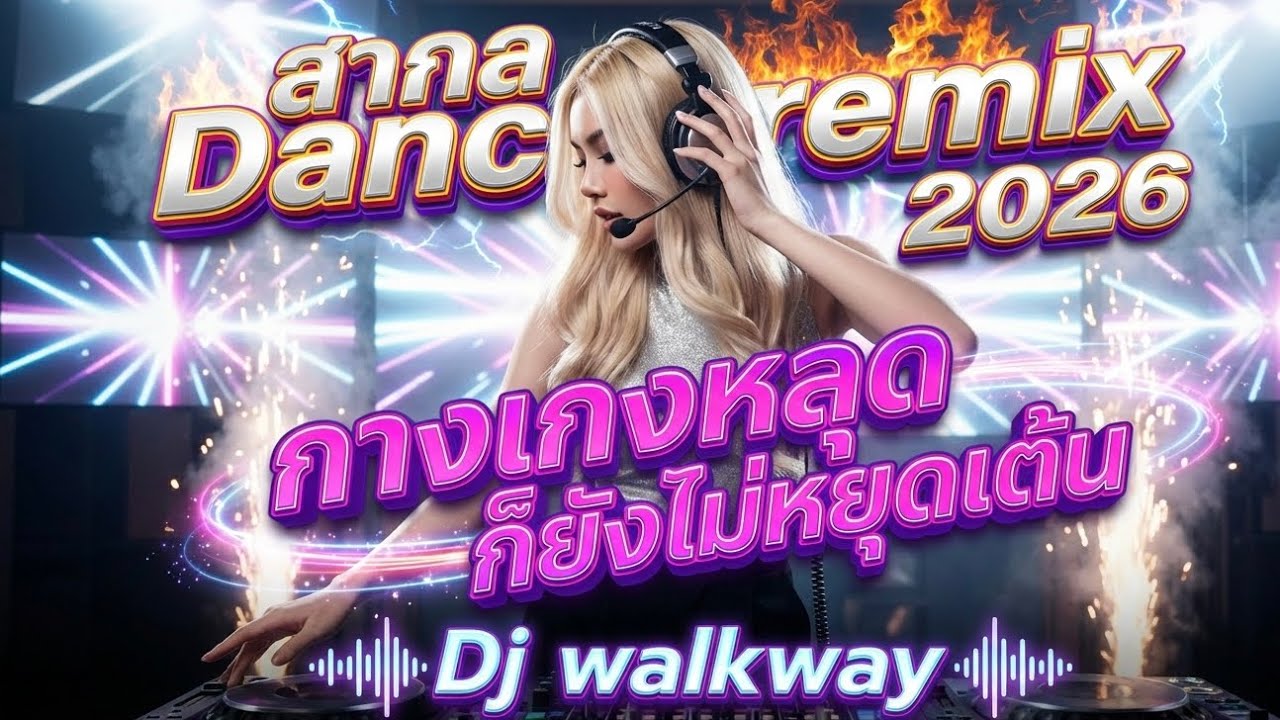 เพลงแดนซ์มันส์ๆ โยกสนุก 2026 🎧Dj Walkway remix dance 2026 🔥V3