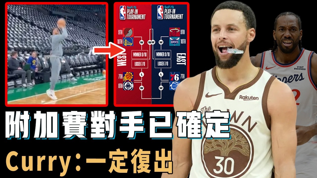 附加賽球隊基本確定，已經養傷2個月的Stephen Curry復出後帶隊打進季後賽的希望究竟有多大？Leonard將對陣舊主馬刺，CC突然受傷東區有可能黑八，Embiid：最後希望【NBA球隊分析】