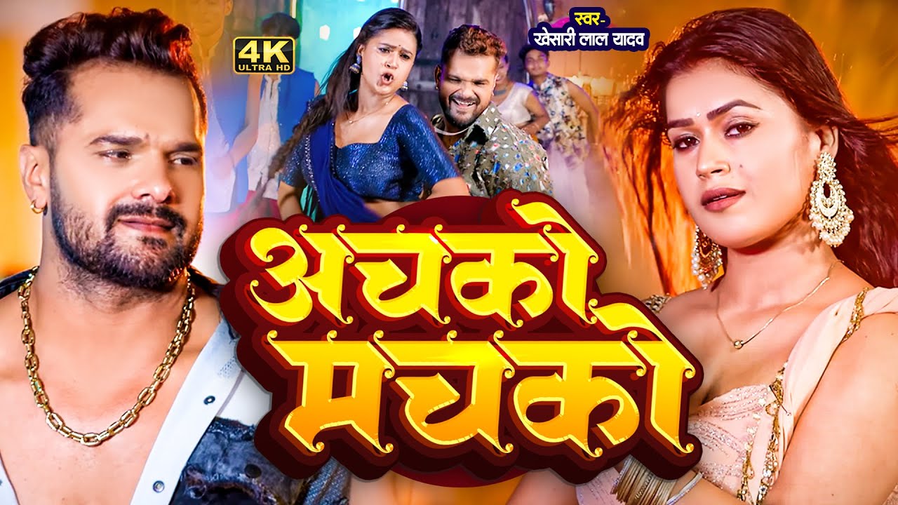 #Video | अचको मचको | #Khesari Lal Yadav, #Shilpi Raj | Achako Machako | New Bhojpuri Song 2025