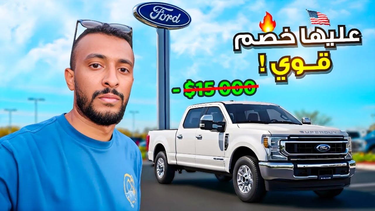 عروض وكالة فورد في امريكا 🇺🇸