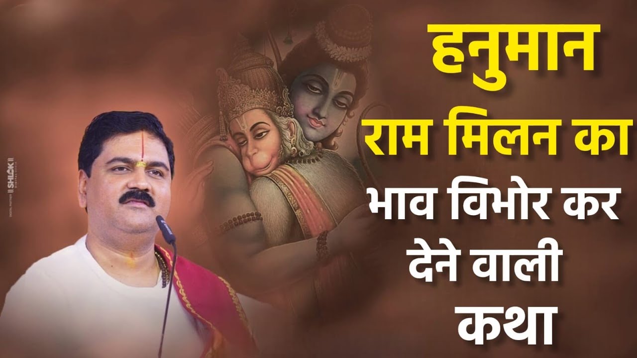 हनुमान जी और श्रीराम का अद्भुत मिलन 😭 | भाव-विभोर कर देने वाली कथा | सुनते ही आँखें नम हो जाएंगी
