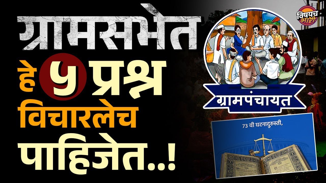 Grampanchayat च्या कारभारावर अंकुश ठेवण्यासाठी नेमकं काय करायचं? | Vishaych Bhari