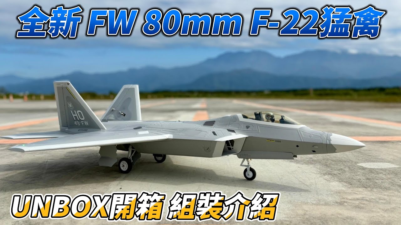 UNBOX 2025全新飛翼 Freewing 80mm F-22 /  F22猛禽  開箱, 組裝, 外觀細節介紹
