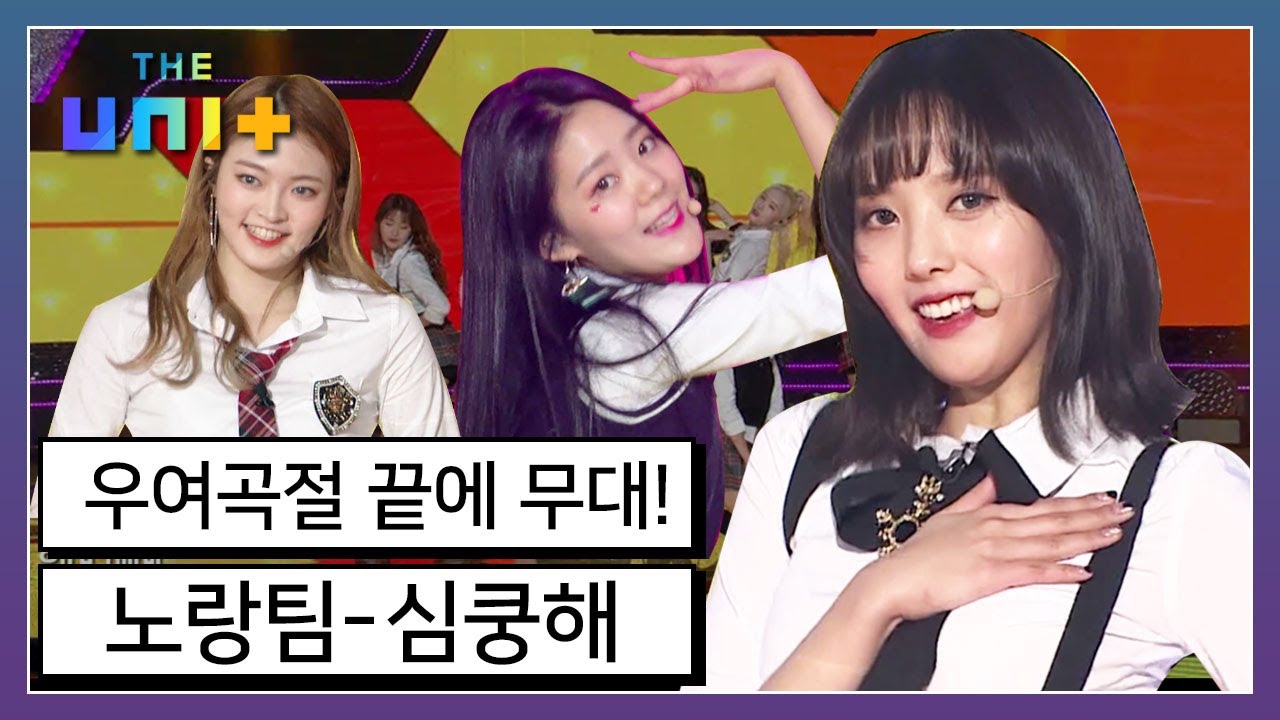 [아이돌리부팅프로젝트_더유닛THE UNI+][10-1] 리더로서 부담감이 심했던 윤조의 눈물? 우여곡절 끝에 노랑팀의 심쿵해 무대! | KBS 171125 방송
