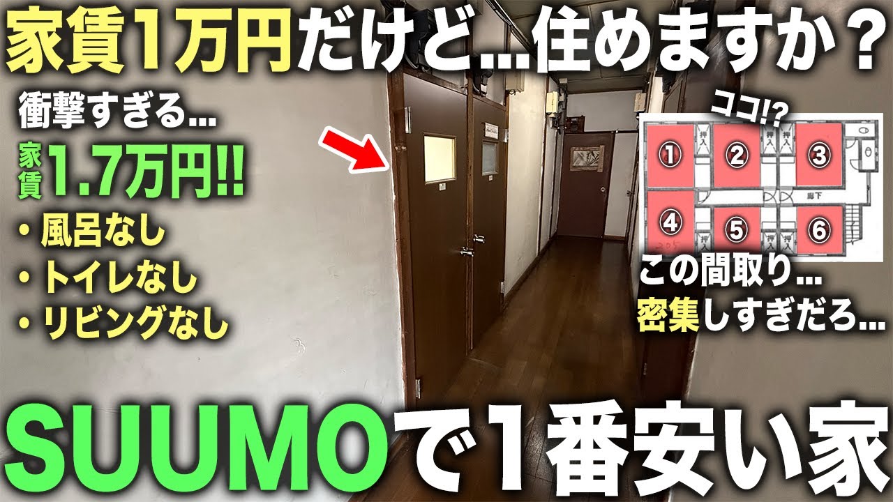 【激安物件】いま東京で１番安い家！？都内なのにたった1万円台で住める謎の物件に潜入したら想像以上に住みたすぎる件