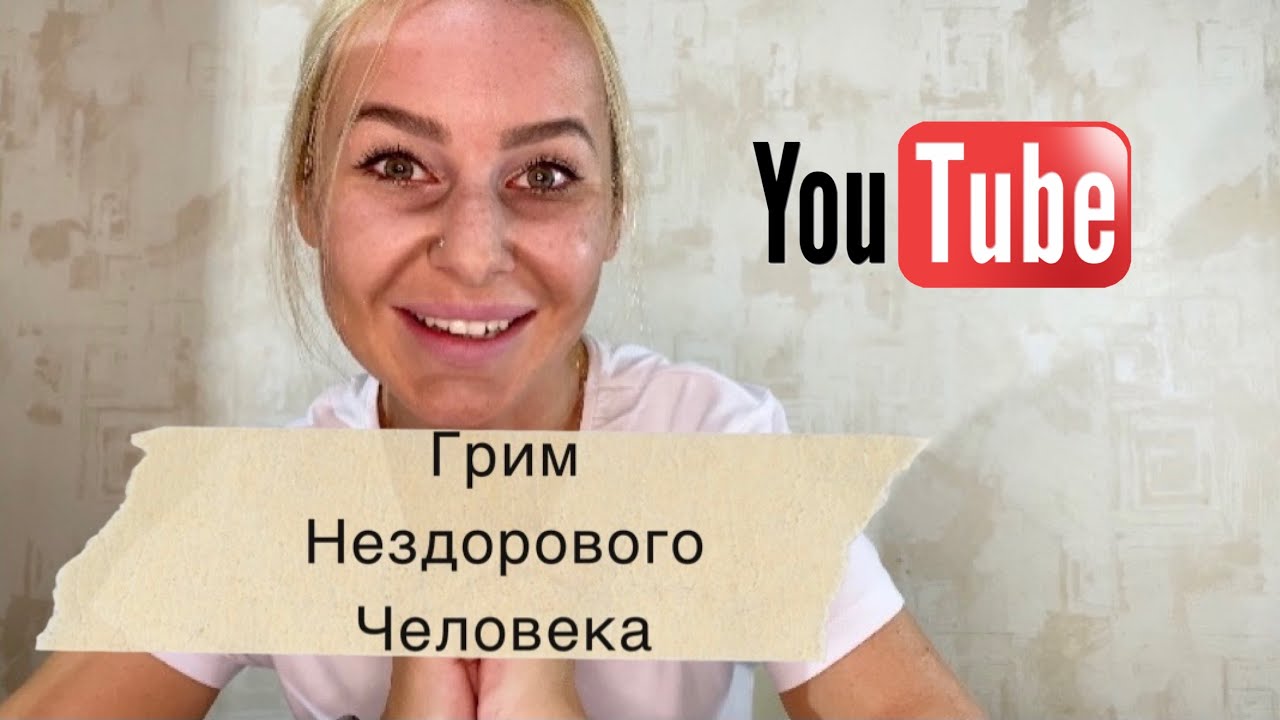 Грим «нездорового человека»