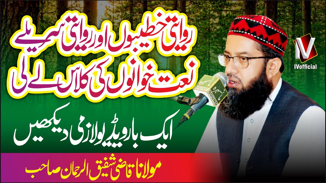 Maulana Qazi Shafique Ur Rehman Sb | روایتی خطیبوں اور روایتی سریلے نعت خوانوں کی کلاس لے لی