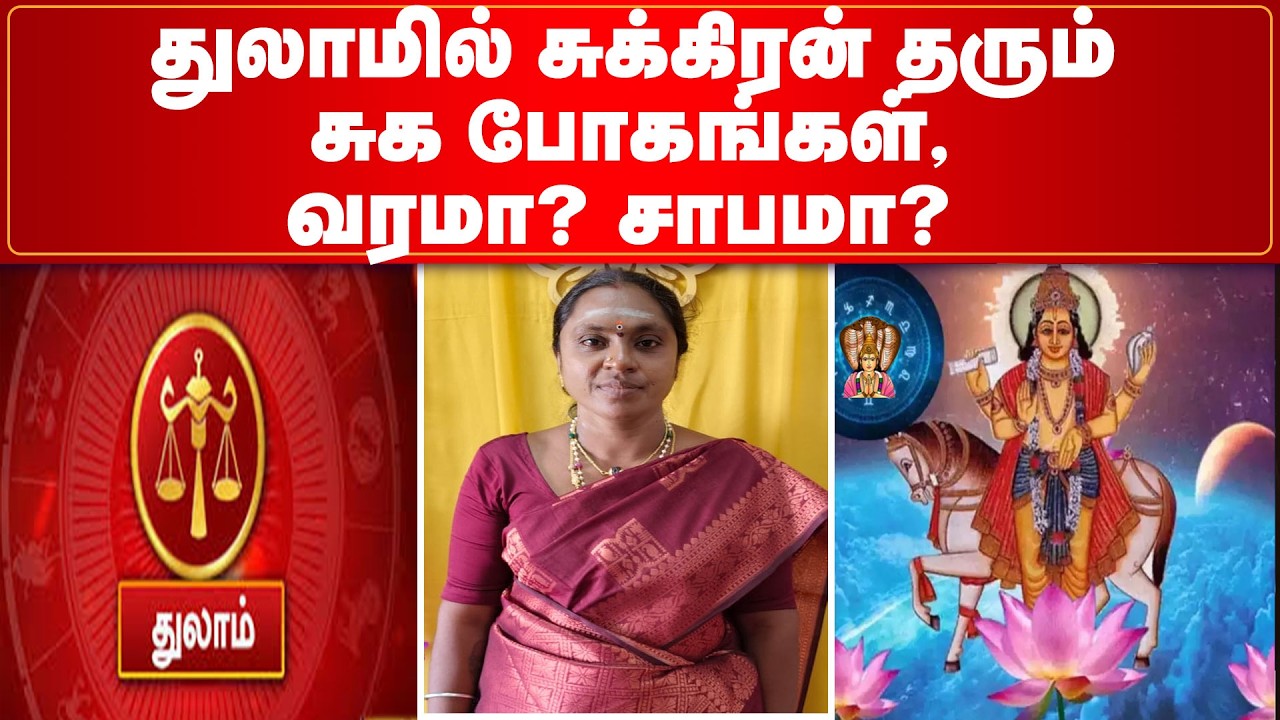 துலாமில் சுக்கிரன் தரும் சுக போகங்கள்,வரமா? சாபமா? | Thulam | Sukkiran |Boon | Bane