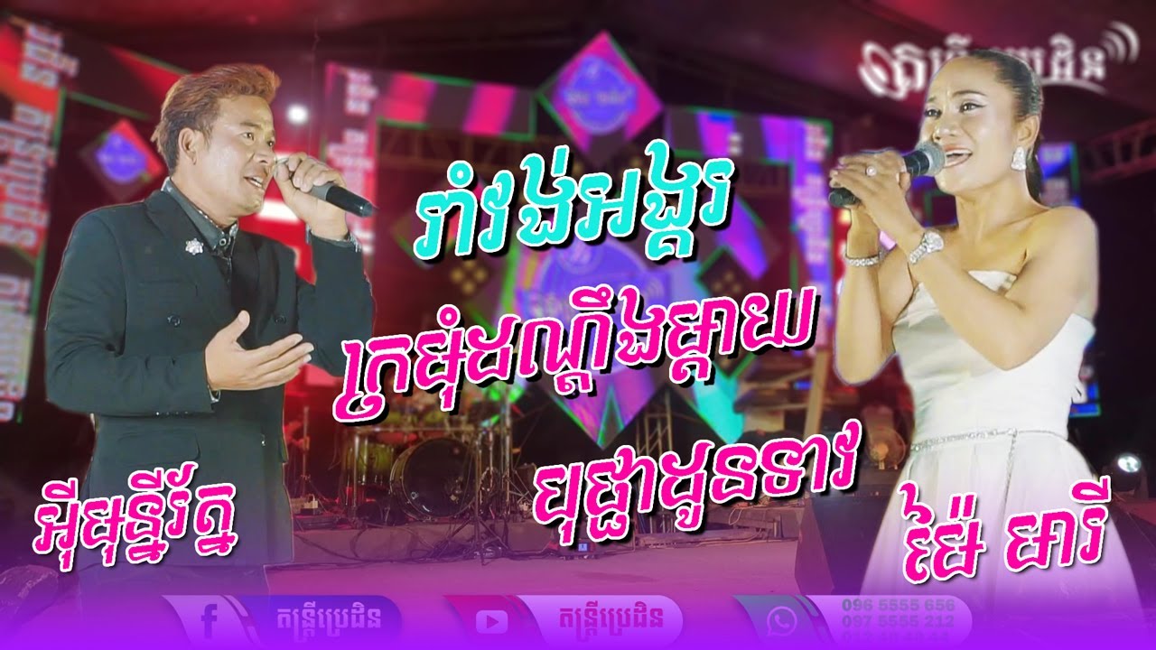 ជ្រើសរើសបទរាំវង់ សារ៉ាវ៉ាន់ពិរោះៗ | រាំវង់អង្គរ ក្រមុំដណ្ដឹងម្ដាយ - Ramvong new songs 2025 ប្រេដិន