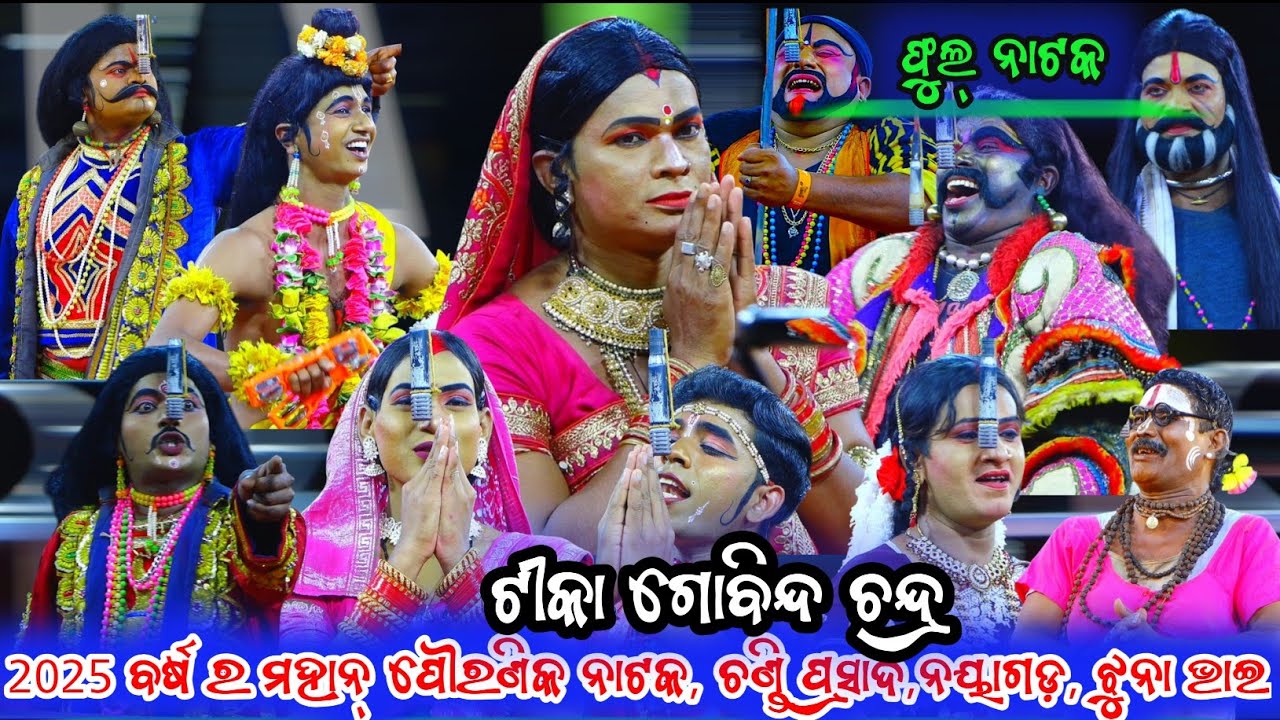 Tika Gobinda Chandra || Jhuna Bhai Natak  || Full video || Chandiprasad || ଫୁଲ୍ ଭିଡିଓ || Mahabharata