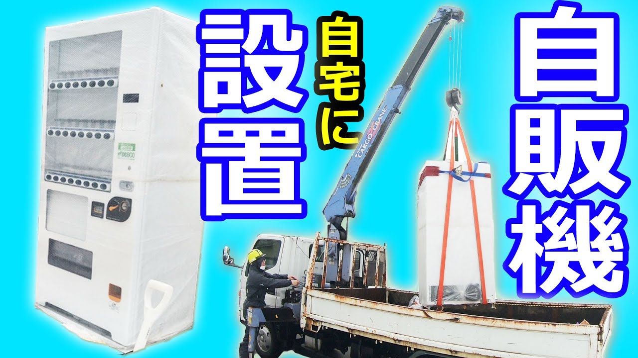 自宅に自販機設置してみた【ちゃんしよ】