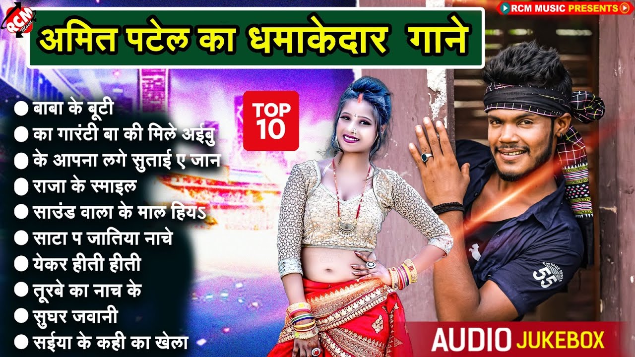 #Top 10 धमाकेदार भोजपुरी गाने | Nonstop Bhiojpuri DJ Special Songs | #Amit Patel Song Jukebox 2023