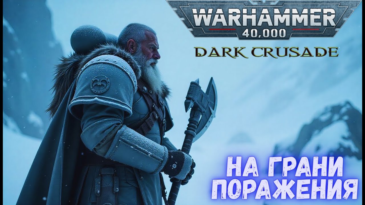 Warhammer 40000 Dawn of War Definitive Edition . Dark  Crusade . НА ГРАНИ ПОРАЖЕНИЯ ?    :)