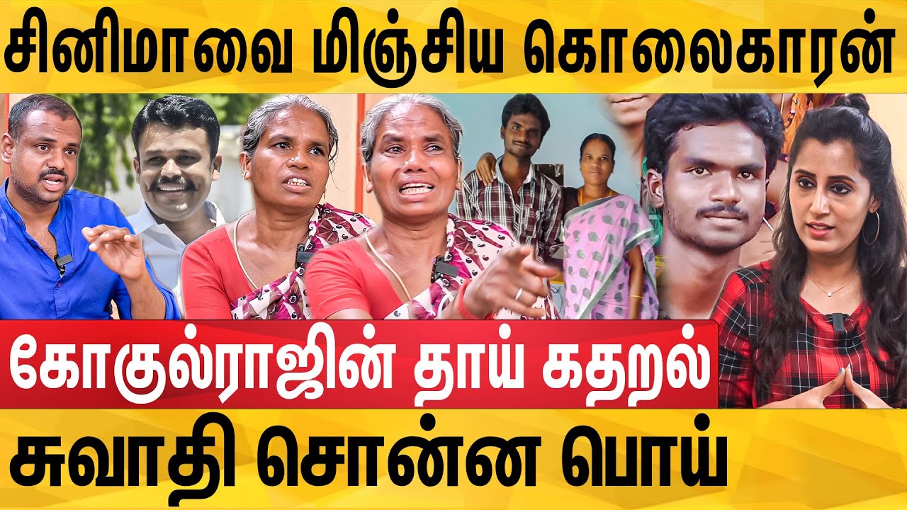 யுவராஜிடம் சிக்கிய கோகுல்ராஜின் இறுதி நிமிடங்கள்- சுவாதி மாட்டியது எப்படி? Gokulraj Mother Interview
