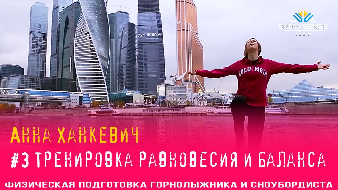 🏄 Подготовка к сезону🎿. Часть 3. Равновесие и баланс (с Анной Ханкевич)