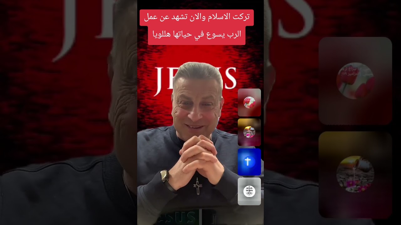 تركت الاسلام والان تشهد عن عمل الرب يسوع المسيح في حياتها هللويا