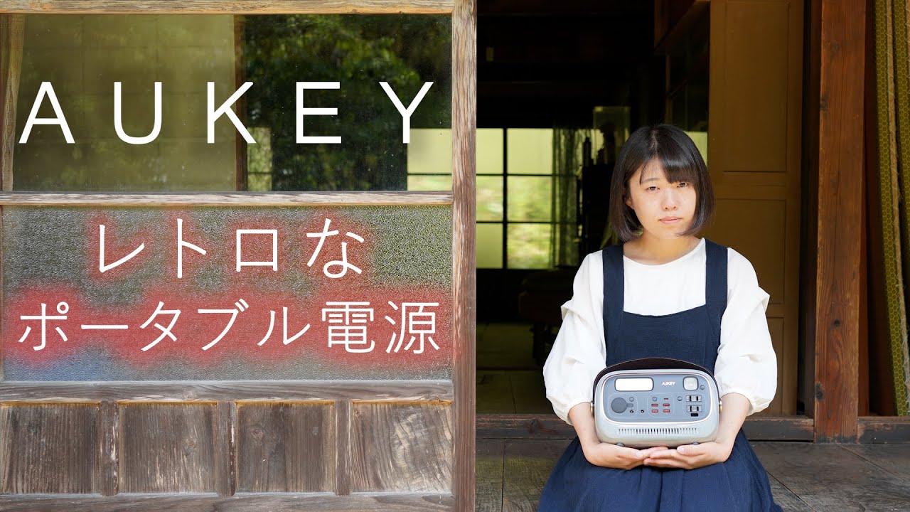 【ポータブル電源】おしゃれでレトロなポータブル電源♪【AUKEY】