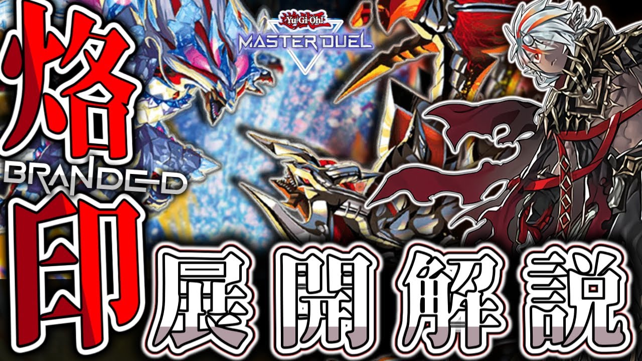 【遊戯王マスターデュエル】 最高峰の融合デッキをわかりやすく解説！ 『烙印』 【ゆっくり解説】